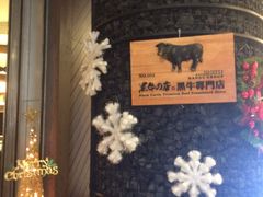 -黑牛の店·和牛烧肉(大悦城店)