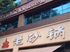 -老砂锅(城北店)