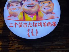 -三个蒙古大叔羊肉串(大宁店)