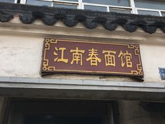 门面-泰顺江南春面馆