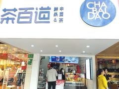 门面-茶百道(京溪店)