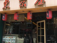 门面-东京屋(武定路店)