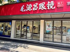 -毛源昌眼镜(杭州庆春东路店)