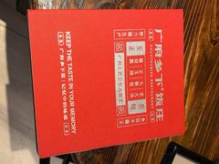 -广府乡下·饭庄(新港东路店)
