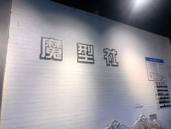 -魔型社