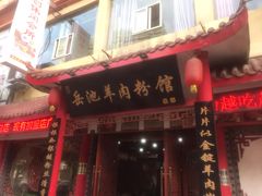 门面-岳池羊肉粉馆(体育路店)