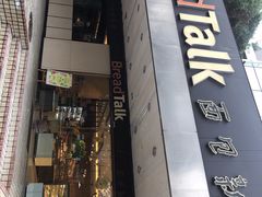 门面-BreadTalk面包新语·烘焙蛋糕(东方雅苑店)
