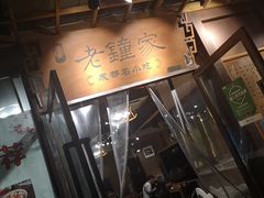 -协茂森老钟家(鸿云悦街店)