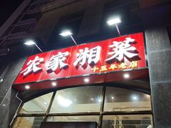 -农家湘菜(安亭店)