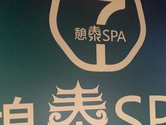 -憩泰SPA(三林店)