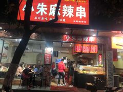 门面-小朱麻辣串(益民街店)
