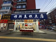 -穆斯美糕点店(景星南街店)