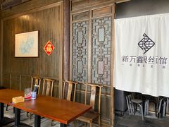 -新万鑫银丝面·非遗无锡味(惠山古镇店)