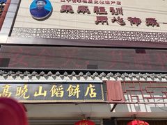 门面-高晓山馅饼店(牛庄百年店)