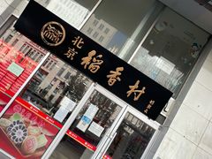 -北京稻香村(福安大街店)