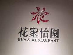 -花家怡园