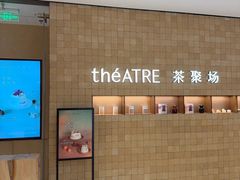 -théATRE 茶聚场(王府中環店)