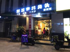 门面-宋三姐老妈兔头(双流总店)