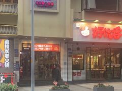 -卤校长老火锅(杨家坪直营店)