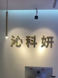 -沁科妍医疗美容·半岛黄金超声炮战略合作机构