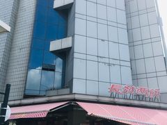 -长发西饼(临顿路店)