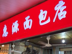 -惠源面包店(开禾路店)