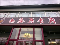 -南磨房食府(燕莎奥特莱斯购物中心店)