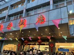 -群乐饭店(滨安路店)