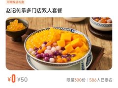 -赵记传承·中国甜品(福州总店)