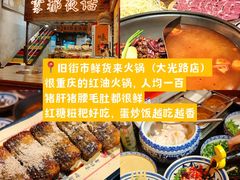 -旧街市鲜货老火锅(大光路店)