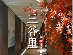 -三谷里·生态水疗空间(五一店)