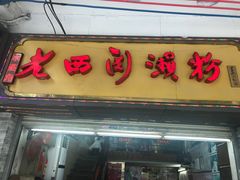 -老西关濑粉(文明路店)