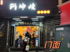 门面-阿坤传统手工小吃(沙坪坝店)