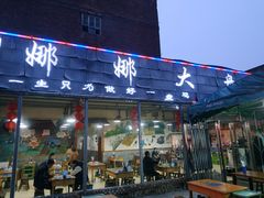 门面-娜娜大盘鸡(金谷园路店)
