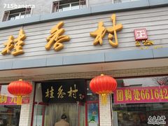 -桂香村(护国寺店)