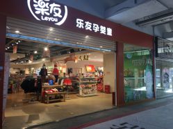 -乐友孕婴童(北京乐友双井店)