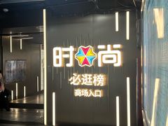 -时尚天河商业广场