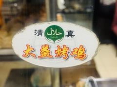 -大益烤鸡