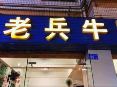 门面-老兵牛蹄店(下沙店)