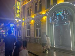-老鼎丰(靖宇街总店)