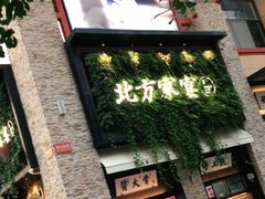 门面-北方家宴(祈福店)