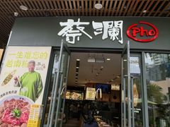 -蔡澜Pho·越南粉餐厅(海上世界店)