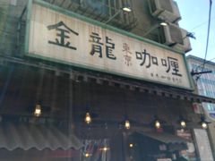 -金龙咖喱