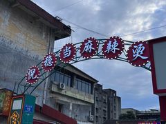 -倪稳当·麻辣烫
