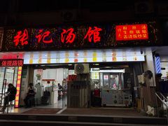 -张记汤馆(嫩江路店)