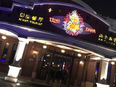 门面-甘尼仕印度餐厅酒吧(斜塘老街店)