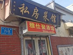 门面-雅仕聚酒馆