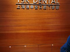 -TSK齿科德申会口腔门诊·联洋诊所