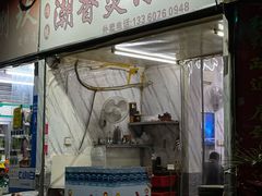 -潮香兴煲仔饭(莲花路店)