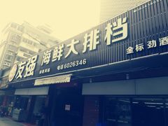 门面-友强·23年特色海鲜大排档(厦门店)